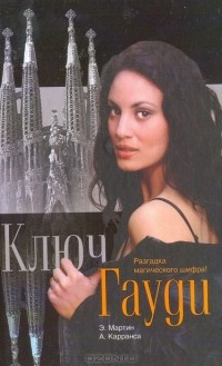  - Ключ Гауди