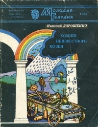 Николай Дорошенко - Хозяин неизвестного музея (сборник)