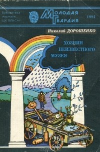 Николай Дорошенко - Хозяин неизвестного музея (сборник)