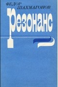 Фёдор Шахмагонов - Резонанс