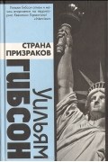 Уильям Гибсон - Страна призраков