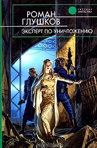 Эксперт по уничтожению