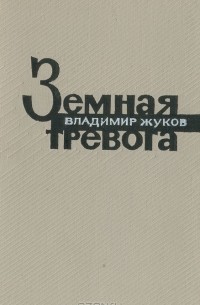 Земная тревога