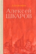 Алексей Шкаров