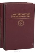 Алексей Толстой - Хождение по мукам (комплект из 2 книг)