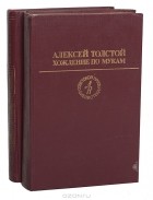 Алексей Толстой - Хождение по мукам (комплект из 2 книг)