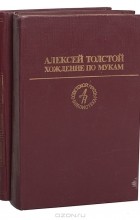 Алексей Толстой - Хождение по мукам (комплект из 2 книг)