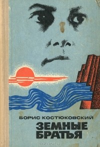 Борис Костюковский - Земные братья (сборник)