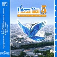 Э. М. Береговская - L'oiseau bleu 5: Methode de francais / Французский язык. 5 класс (аудиокурс MP3)
