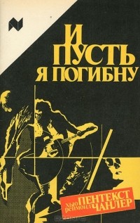  - И пусть я погибну (сборник)