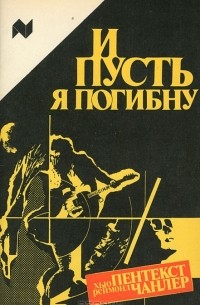  - И пусть я погибну (сборник)