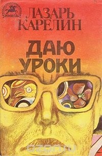 Лазарь Карелин - Даю уроки