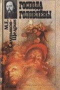 М. Е. Салтыков-Щедрин - Господа Головлевы