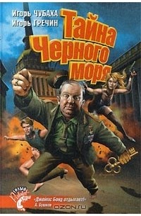 Тайна Черного моря