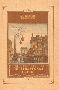 Александр Ильченко - Петербургская осень