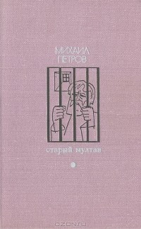 Михаил Петров - Старый Мултан