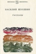 Василий Шукшин - Рассказы