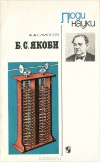 А. А. Елисеев - Б. С. Якоби