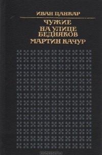 Иван Цанкар - Чужие. На улице бедняков. Мартин Качур (сборник)