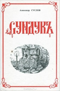 Александр Суслов - Сундук. Собрание стихотворений