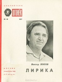 Виктор Боков - Виктор Боков. Лирика