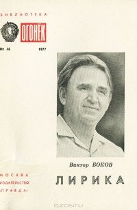 Виктор Боков - Виктор Боков. Лирика
