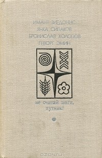  - Не считай шаги, путник! (сборник)