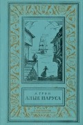 Алые паруса. Бегущая по волнам. Золотая цепь