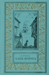 Александр Грин - Алые паруса. Бегущая по волнам. Золотая цепь (сборник)