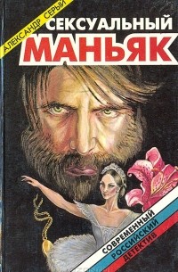 Александр Серый - Сексуальный маньяк (сборник)