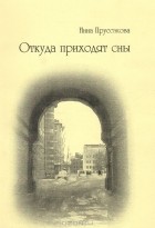Инна Пруссакова - Откуда приходят сны