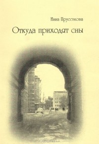 Инна Пруссакова - Откуда приходят сны