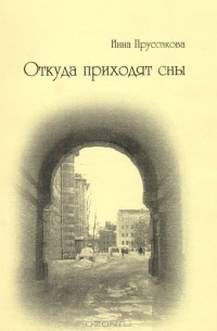 Откуда приходят сны