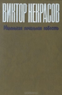 Виктор Некрасов - Маленькая печальная повесть (сборник)