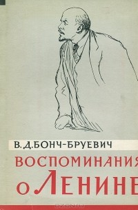 Воспоминания о Ленине