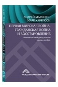  - Первая мировая война, Гражданская война и восстановление: национальный доход России в 1913-1928 гг.