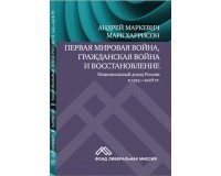  - Первая мировая война, Гражданская война и восстановление: национальный доход России в 1913-1928 гг.