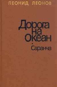 Леонид Леонов - Дорога на Океан. Саранча (сборник)
