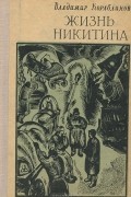 Жизнь Никитина