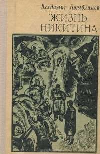 Владимир Кораблинов - Жизнь Никитина