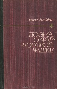 Исаак Гольдберг - Поэма о фарфоровой чашке (сборник)
