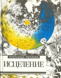 Александр Брежнев - Исцеление (сборник)
