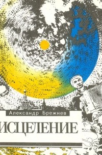 Александр Брежнев - Исцеление (сборник)