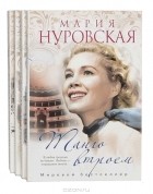 Мария Нуровская - Серия &quot;Мария Нуровская. Мировой бестселлер&quot; (комплект из 4 книг)