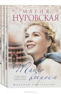 Мария Нуровская - Серия "Мария Нуровская. Мировой бестселлер" (комплект из 4 книг)