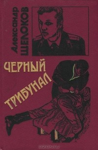 Александр Щелоков - Черный трибунал