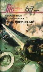  - День свершений (сборник)