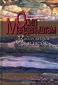 Осип Мандельштам - Заблудился я в небе (сборник)