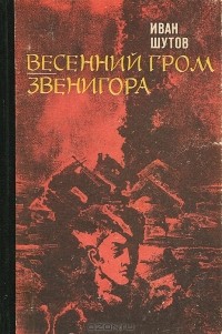 Иван Шутов - Весенний гром. Звенигора (сборник)