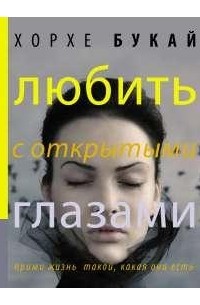 Любить с открытыми глазами